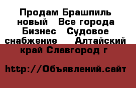 Продам Брашпиль новый - Все города Бизнес » Судовое снабжение   . Алтайский край,Славгород г.